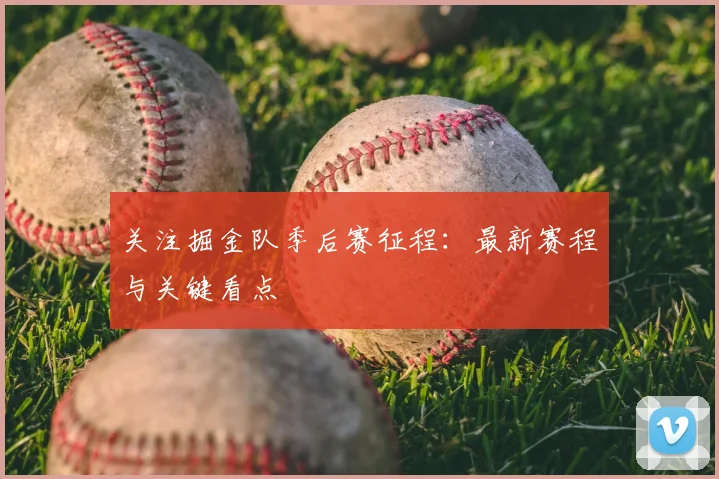 关注掘金队季后赛征程：最新赛程与关键看点