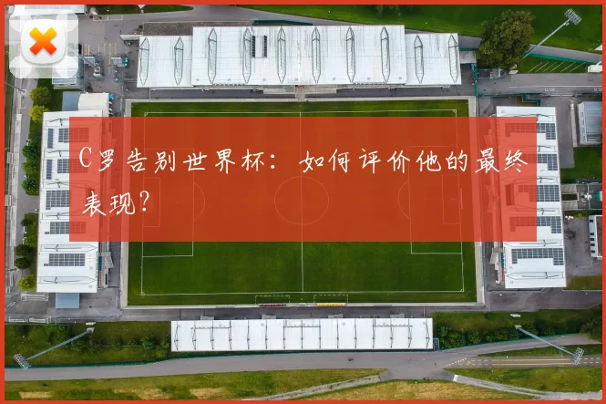 C罗告别世界杯：如何评价他的最终表现？